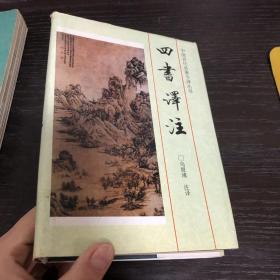 四书译注（精装）中国古代名著今译丛书