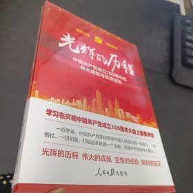 光辉的历程----中国共产党成立100周年的伟大成就与宝贵经验（含七一讲话全文）