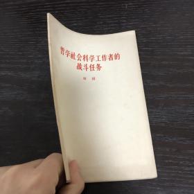 哲学社会科学工作者的战斗任务