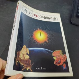 物理学大统一：《老子》PK《时间简史》