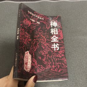 神相全书 中州古籍出版社