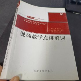 现场教学点讲解词