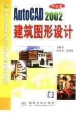 中文版AutoCAD2002建筑图形设计