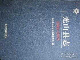 光山县志 1985-2005 （河南省）