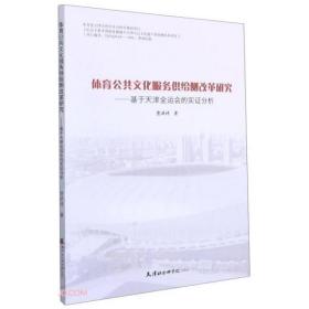 体育公共文化服务供给侧改革研究--基于天津全运会的实证分析 未拆封