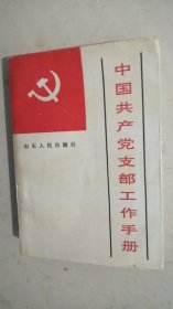 中国共产党支部工作手册