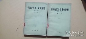 中国近代手工业史资料 第一、二卷