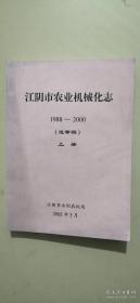 江阴市农业机械化志（送审稿）1988-2000