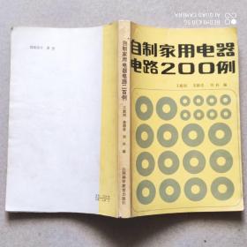 自制家用電器電路200例