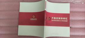 齐鲁团旗别样红：纪念中国共青团成立九十周年历史画册