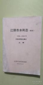 江阴市水利志（续志）1988-2000（征求意见稿）上册