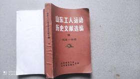 山东工人运动历史文献选编 第二集 （1938--1949）