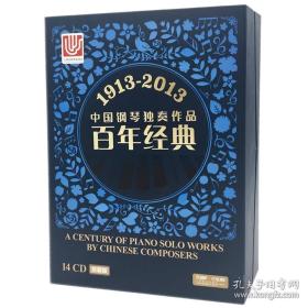 1913-2013中国钢琴独奏作品百年经典CD套装珍藏版 共14张CD 上海音乐出版社自营
