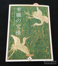 有職の文様 古日本官职服装纹样设计书