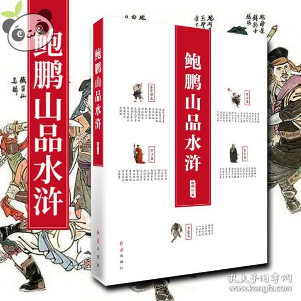 鲍鹏山品 水浒红旗出版社  百家讲坛 水浒传原著正版 小学生初中九