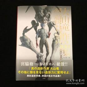大山竜作品集 & 造形テクニック 幻想类雕塑集 日本艺术家