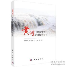 黄河水资源管理关键技术研究 /贾仰文，安新代，王浩 科学出版社 9787030528346