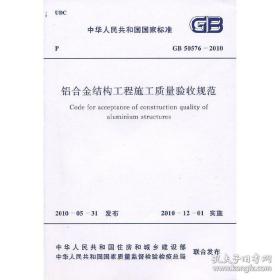 铝合金结构工程施工质量验收规范GB50576-2010 /上海市城乡建设和交通委员会　主编 人民出版社