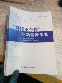 “科技+合作”与新警务革命