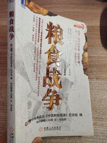 粮食战争【有笔记划线】