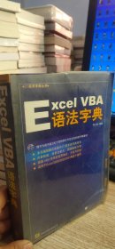 Excel VBA 语法字典【有光盘】