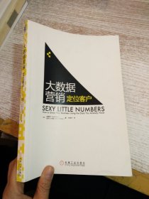大数据营销 定位客户