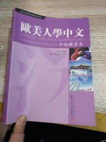中级练习本-欧美人学中文