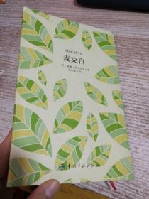 麦克白 软精装 珍藏版