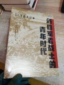 新四军老战士的青年时代