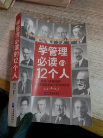 学管理必读的12个人