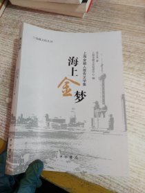 海上金梦 上海金融人报告文学集