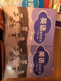 英语( 教师用书+活动手册）两本 二年级 下册 (附两张光盘） /上海教育出版社