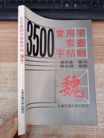3500常用字索查字帖.魏体