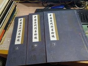 中国历代行书珍迹【上中下】3本合售