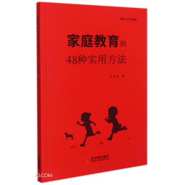 家庭教育的48种实用方法（家长学术适读）