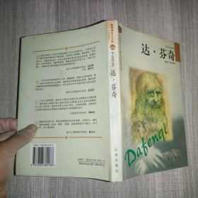 布老虎传记文库.巨人百传丛书【文学艺术家卷】达芬奇