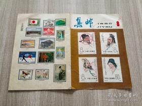 集邮 1980 8