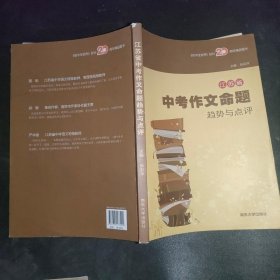 江苏省中考作文命题趋势与点评