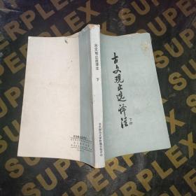 古文观止选译注 下册
