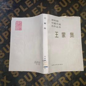 王蒙集