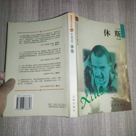 布老虎传记文库.巨人百传丛书：休斯