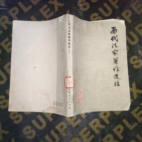 历代法家著作选注 上