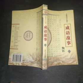 中国传统文化精华：成语故事（ 下册）