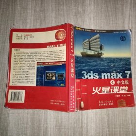 3ds max 7中文版火星课堂