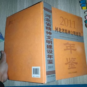 河北省精神文明建设年鉴. 2011