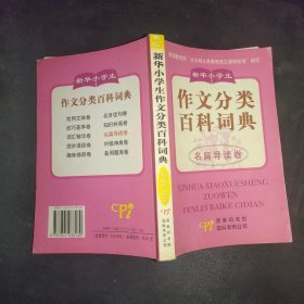 新华小学生作文分类百科词典.名篇导读卷