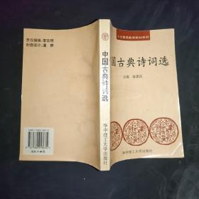 中国古典诗词选