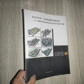 历史与未来·北京老城南可持续之路：2011建筑类三院校城市规划专业联合毕业设计作品集