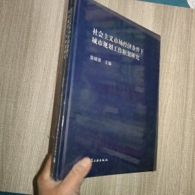 社会主义市场经济条件下城市规划工作框架研究