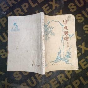 读点唐诗